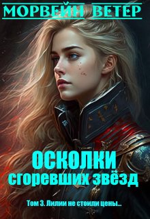 Осколки сгоревших звёзд. 3. Лилии не стоили цены…, Морвейн Ветер