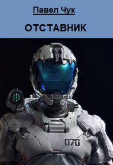 Отставник, Павел Чук.