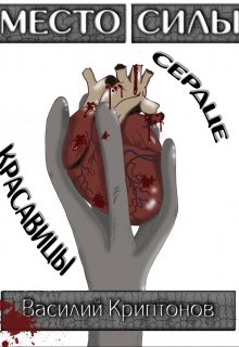 Место Силы 2. Сердце красавицы, Василий Криптонов