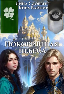 Покорившая небеса, Дина Сдобберг