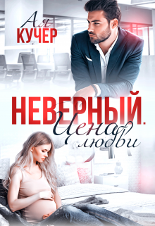 Неверный. Цена любви, Ая Кучер