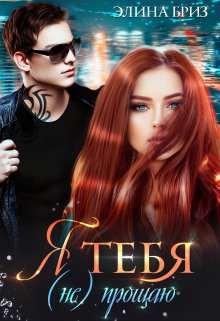 Я тебя (не) прощаю, Элина Бриз