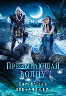 Призывающая волну, Дина Сдобберг