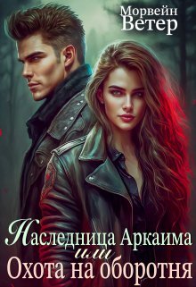 Наследница Аркаима, или Охота на оборотня, Морвейн Ветер