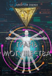 Грань могущества, Алексей Яшин
