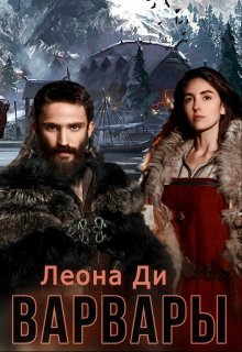 Варвары, Леона Ди