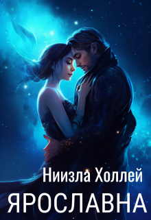 Ярославна, Ниизла Холлей