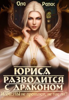 Юриса разводится с драконом, Ола Рапас