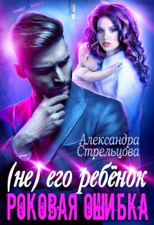 ( Не) его ребёнок. Роковая ошибка, Александра Стрельцова