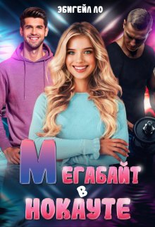 Мегабайт в нокауте, Эбигейл Ло