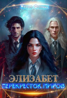 Элизабет. Перекресток миров, Николь Фенникс