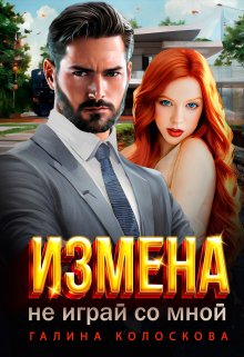 Измена. Не играй со мной, Галина Колоскова