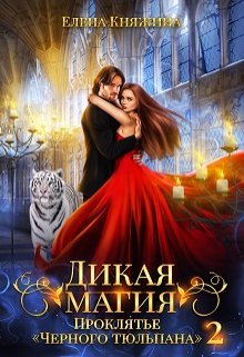Дикая магия. Проклятье «Черного тюльпана» – 2, Елена Княжина