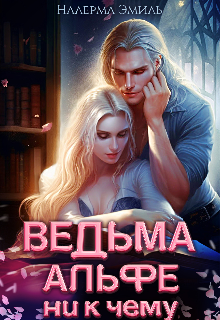 Ведьма Альфе ни к чему, Налерма Эмиль