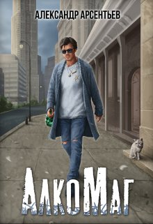 Алкомаг, Александр Арсентьев