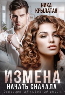 Измена. Начать сначала, Ника Крылатая