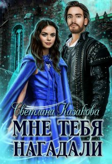 Мне тебя нагадали, Светлана Казакова
