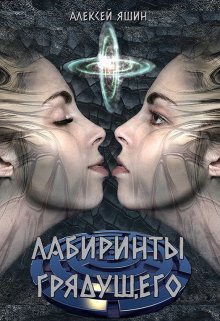 Лабиринты грядущего, Алексей Яшин
