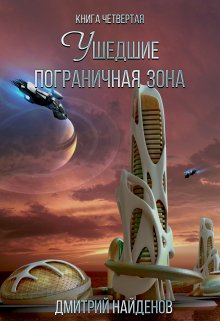 Ушедшие. Пограничная зона. Книга четвёртая., Дмитрий Найденов