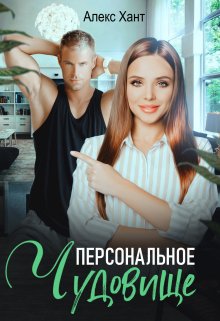 Персональное чудовище, Алекс Хант