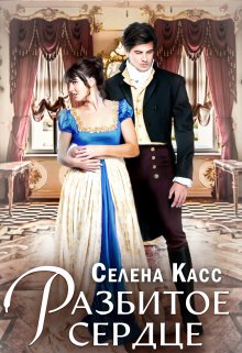 Разбитое сердце, Селена Касс