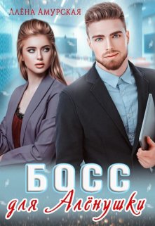 Босс для Алёнушки, Алёна Амурская