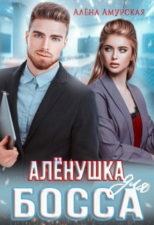Алёнушка для босса, Алёна Амурская