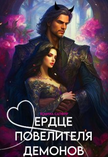 Сердце повелителя демонов, Ясмина Сапфир