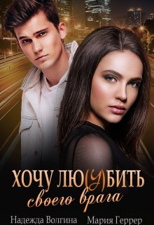 Хочу любить своего врага, Мария Геррер