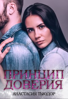 Принцип доверия, Анастасия Тьюдор
