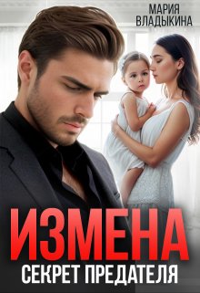 Измена. Секрет предателя, Мария Владыкина