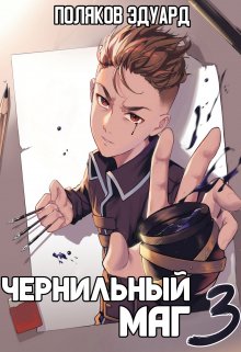Сопряжение: Чернильный маг 3, Поляков Эдуард