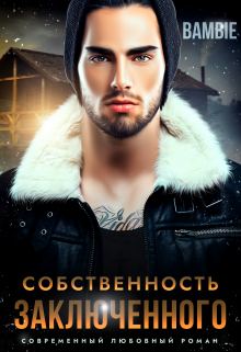 Собственность заключенного, Bambie