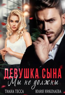 Девушка сына. Мы не должны, Тиана Тесса