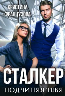 Сталкер. Подчиняя тебя., Кристина Французова