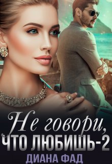 Не говори, что любишь -2, Диана ФАД