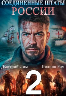 Соединенные Штаты России 2, Дмитрий Лим