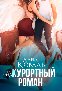 (не) Курортный роман, Алекс Коваль