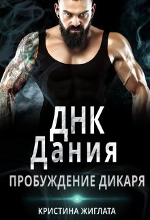 Днк Дания. Пробуждение дикаря., Кристина Жиглата
