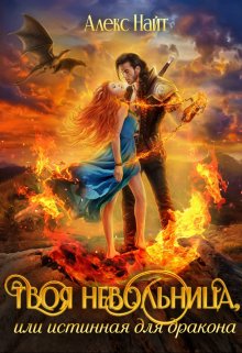 Твоя Невольница, или Истинная для Дракона, Алекс Найт