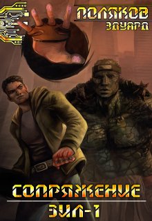 Сопряжение. Зил 1.0, Поляков Эдуард