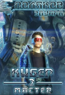 Кибер 2. Мастер, Поляков Эдуард