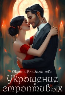 Укрощение строптивых, Оксана Владимирова