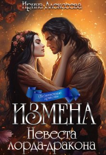 Измена. Невеста лорда-дракона, Ирина Алексеева