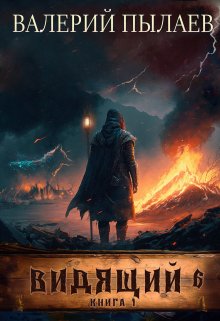 Видящий-6. Рагнарёк. Книга 1, Валерий Пылаев