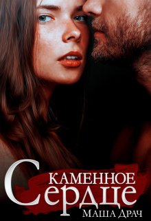 Каменное сердце, Маша Драч