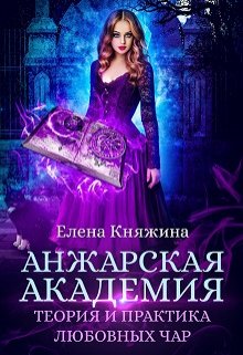 Анжарская академия. Теория и практика любовных чар, Елена Княжина