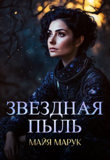 Звездная пыль, Майя Марук