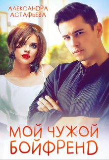 Мой чужой бойфренд, Александра Астафьева