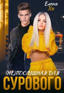 Непослушная для сурового, Елена Ха